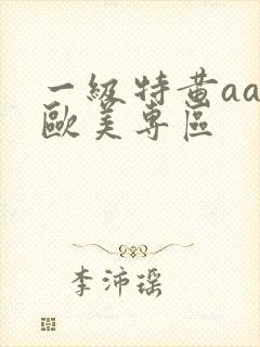 一级特黄aaa欧美专区