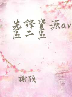 先锋资源av一区二区