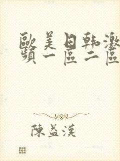 欧美日韩激情视频一区二区