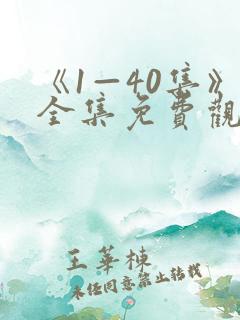 《1—40集》全集免费观看潜伏电视剧