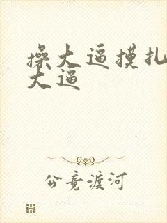 操大逼摸扎扎舔大逼