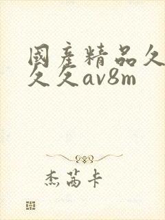 国产精品久久久久久av8m