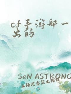 cf手游哪一年出的