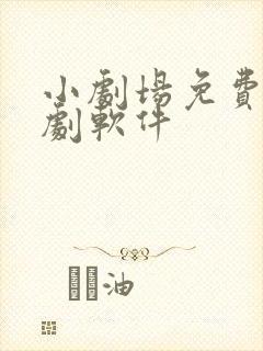 小剧场免费看短剧软件