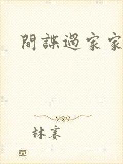 间谍过家家壁纸