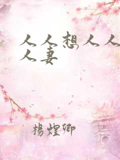 人人想人人干人人妻