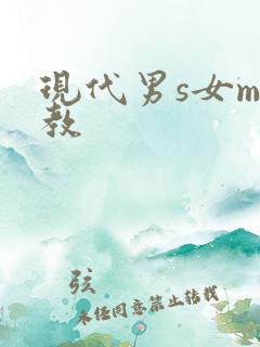 现代男s女m调教