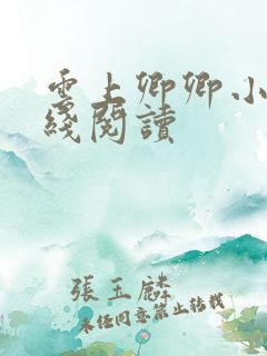 云上卿卿小说在线阅读