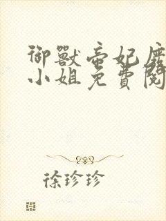 御兽帝妃废柴大小姐免费阅读