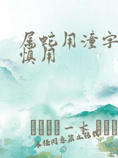 属蛇用潼字取名慎用