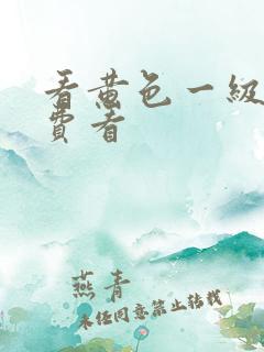 看黄色一级片免费看