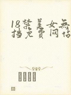 18禁美女无遮挡免费网站