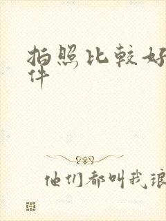 拍照比较好的软件