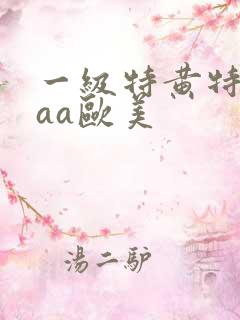 一级特黄特黄aaa欧美