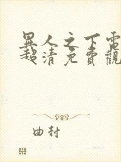 异人之下电视剧超清免费观看