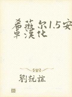 希薇尔1.5安卓汉化