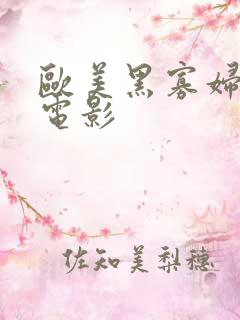 欧美黑寡妇一级电影