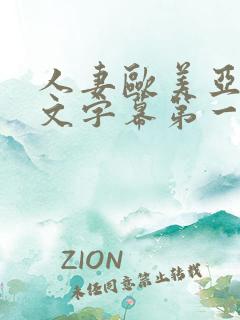 人妻欧美亚洲中文字幕第一