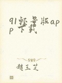 91轻量版app 下载