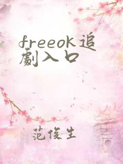 freeok追剧入口