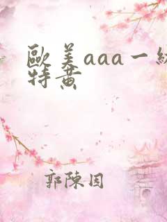 欧美aaa一级特黄