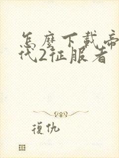 怎么下载帝国时代2征服者