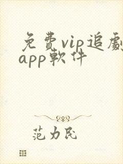 免费vip追剧app软件