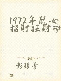 1972年鼠女招财旺财微信头像