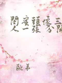 闺蜜头像三人一人一张 分开