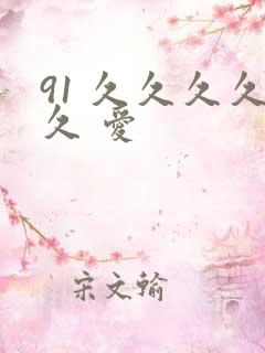 91 久久久久久 爱