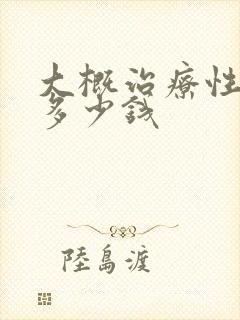 大概治疗性功能多少钱