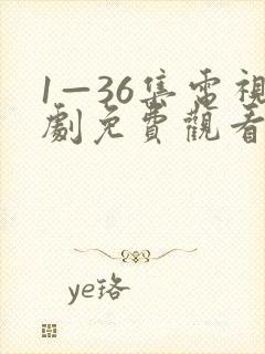 1—36集电视剧免费观看你归路