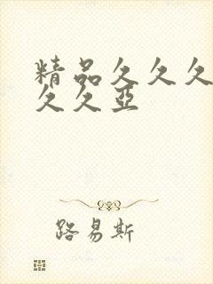 精品久久久久久久久亚