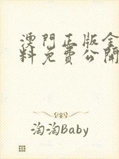 澳门正版金牛资料免费公开