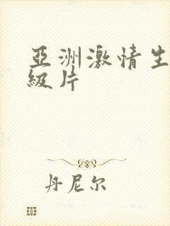 亚洲激情生活一级片