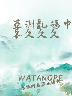 亚洲乱码中文字幕久久久