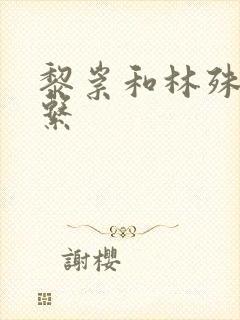 黎崇和林殊的关系