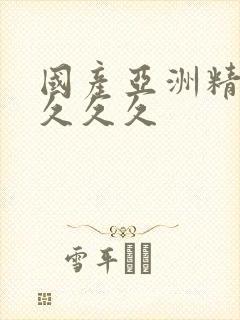 国产亚洲精品久久久久