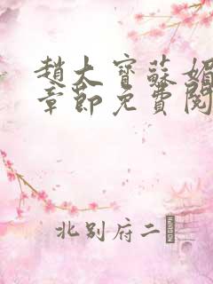 赵大宝苏媚免费章节免费阅读