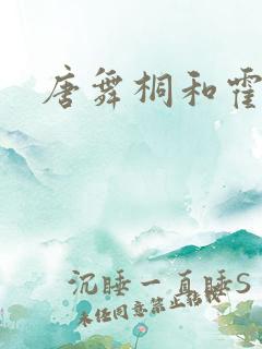 唐舞桐和霍雨浩