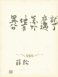 异地怎么试探老公有外遇了