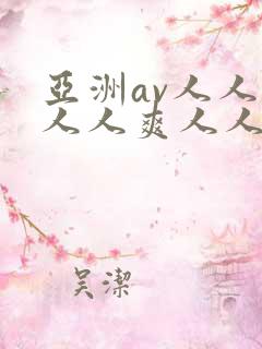 亚洲av人人澡人人爽人人