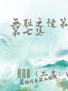 无耻之徒第六季第七集