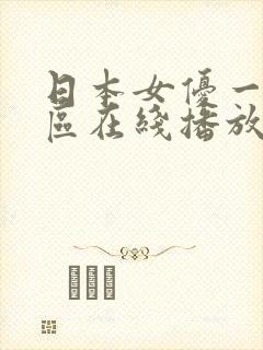 日本女优一区二区在线播放