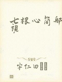 七根心简哪个卫视