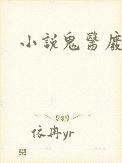 小说鬼医废材妃