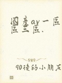 国产av一区二区三区.