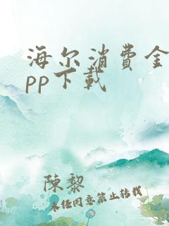 海尔消费金融app下载