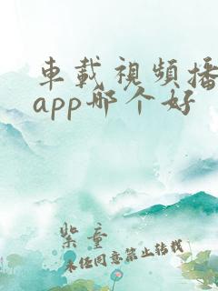 车载视频播放器app哪个好