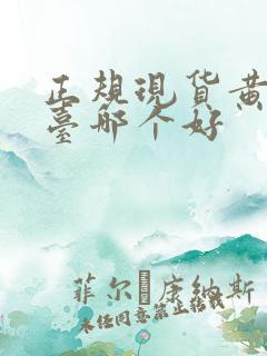 正规现货黄金平台哪个好